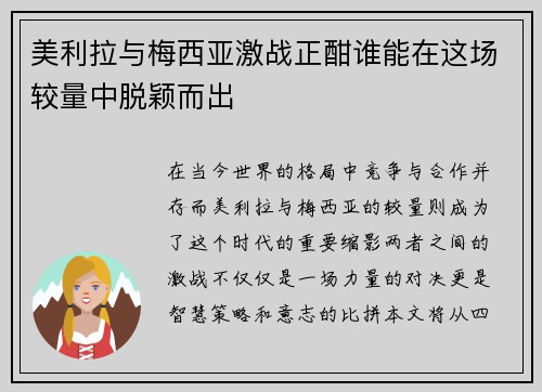 美利拉与梅西亚激战正酣谁能在这场较量中脱颖而出