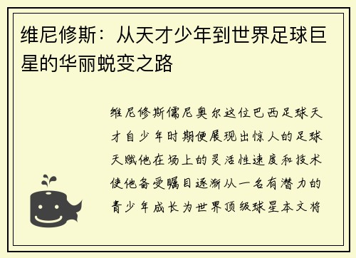 维尼修斯：从天才少年到世界足球巨星的华丽蜕变之路