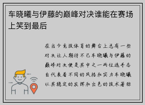 车晓曦与伊藤的巅峰对决谁能在赛场上笑到最后
