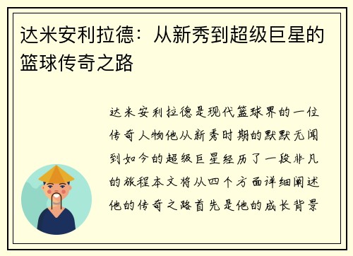 达米安利拉德：从新秀到超级巨星的篮球传奇之路