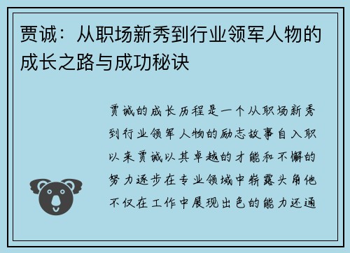 贾诚：从职场新秀到行业领军人物的成长之路与成功秘诀