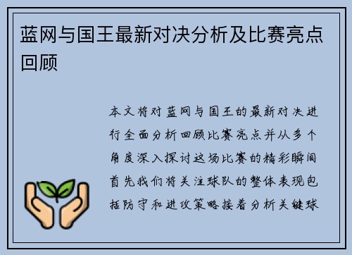 蓝网与国王最新对决分析及比赛亮点回顾