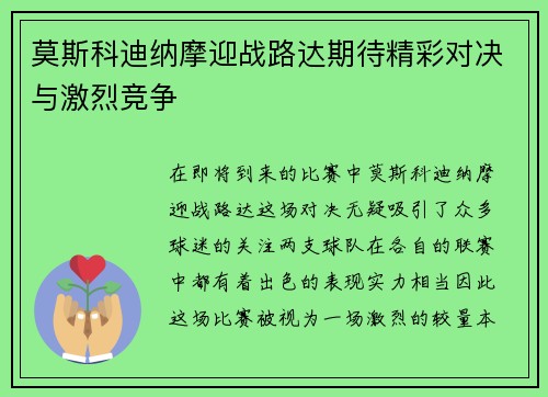 莫斯科迪纳摩迎战路达期待精彩对决与激烈竞争