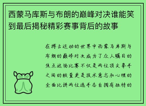 西蒙马库斯与布朗的巅峰对决谁能笑到最后揭秘精彩赛事背后的故事