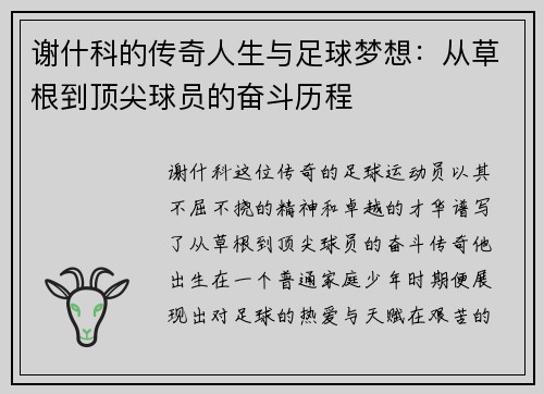 谢什科的传奇人生与足球梦想：从草根到顶尖球员的奋斗历程