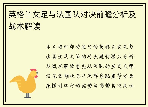 英格兰女足与法国队对决前瞻分析及战术解读