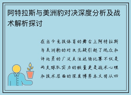 阿特拉斯与美洲豹对决深度分析及战术解析探讨