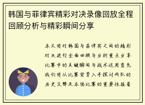 韩国与菲律宾精彩对决录像回放全程回顾分析与精彩瞬间分享