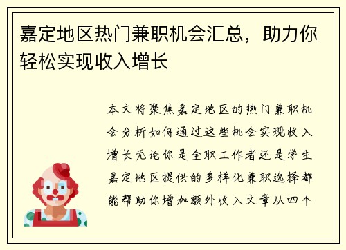 嘉定地区热门兼职机会汇总，助力你轻松实现收入增长