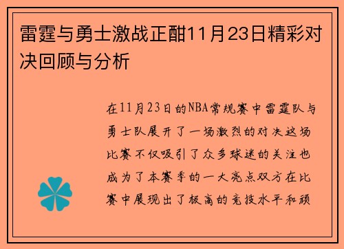雷霆与勇士激战正酣11月23日精彩对决回顾与分析