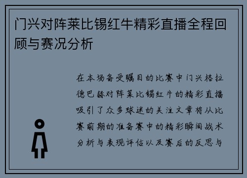 门兴对阵莱比锡红牛精彩直播全程回顾与赛况分析