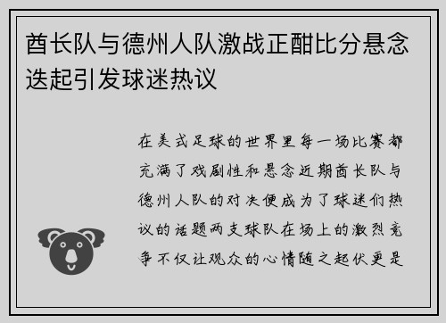 酋长队与德州人队激战正酣比分悬念迭起引发球迷热议