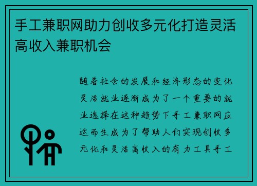 手工兼职网助力创收多元化打造灵活高收入兼职机会