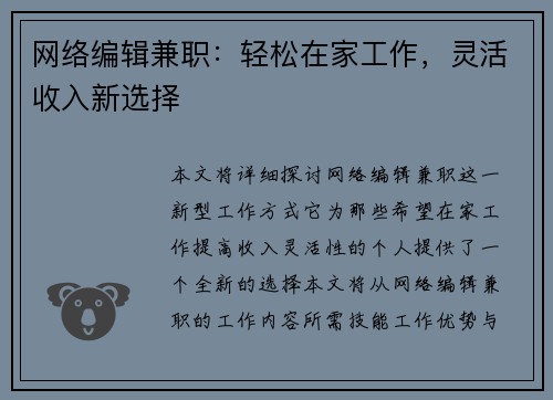 网络编辑兼职：轻松在家工作，灵活收入新选择
