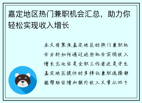 嘉定地区热门兼职机会汇总，助力你轻松实现收入增长