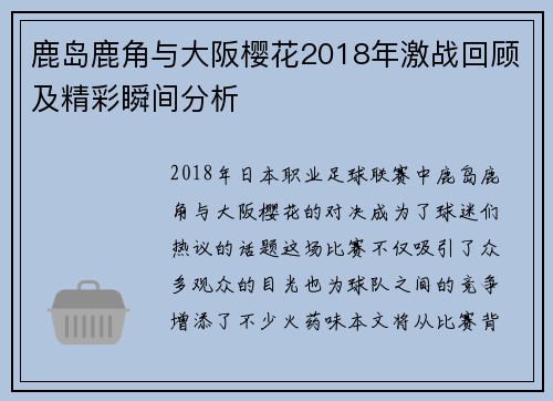 鹿岛鹿角与大阪樱花2018年激战回顾及精彩瞬间分析