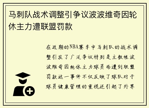 马刺队战术调整引争议波波维奇因轮休主力遭联盟罚款
