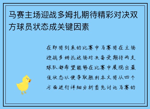 马赛主场迎战多姆扎期待精彩对决双方球员状态成关键因素