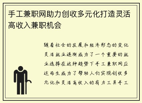 手工兼职网助力创收多元化打造灵活高收入兼职机会