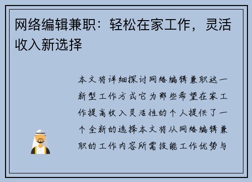 网络编辑兼职：轻松在家工作，灵活收入新选择