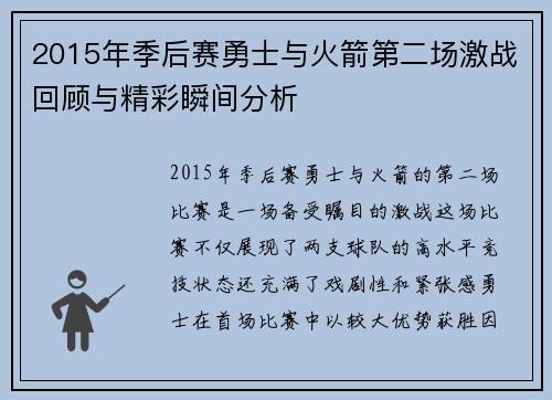 2015年季后赛勇士与火箭第二场激战回顾与精彩瞬间分析