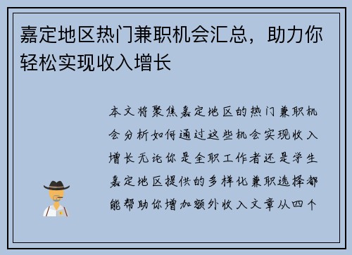嘉定地区热门兼职机会汇总，助力你轻松实现收入增长