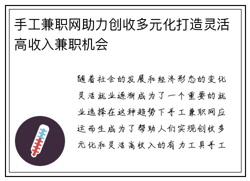 手工兼职网助力创收多元化打造灵活高收入兼职机会