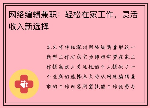 网络编辑兼职：轻松在家工作，灵活收入新选择