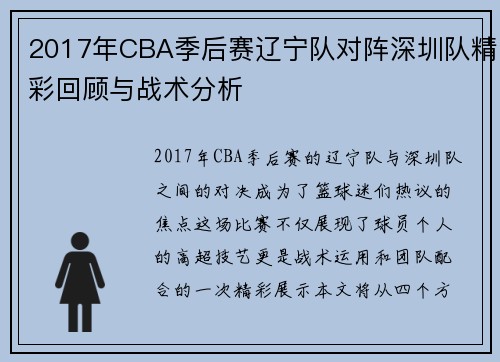 2017年CBA季后赛辽宁队对阵深圳队精彩回顾与战术分析