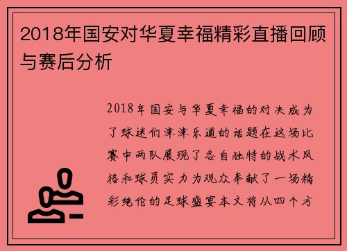 2018年国安对华夏幸福精彩直播回顾与赛后分析