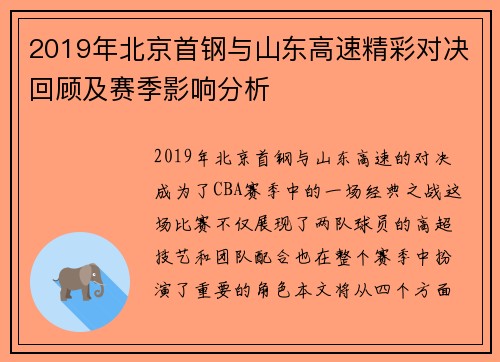 2019年北京首钢与山东高速精彩对决回顾及赛季影响分析