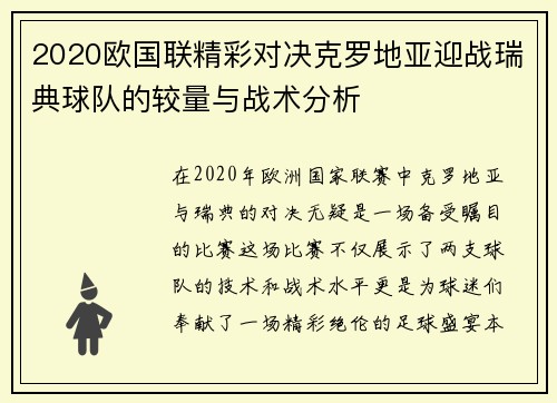 2020欧国联精彩对决克罗地亚迎战瑞典球队的较量与战术分析