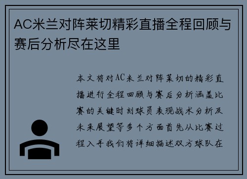 AC米兰对阵莱切精彩直播全程回顾与赛后分析尽在这里