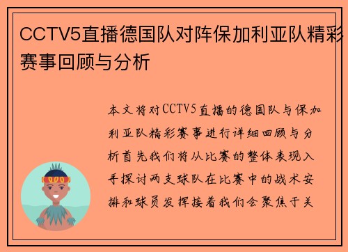 CCTV5直播德国队对阵保加利亚队精彩赛事回顾与分析
