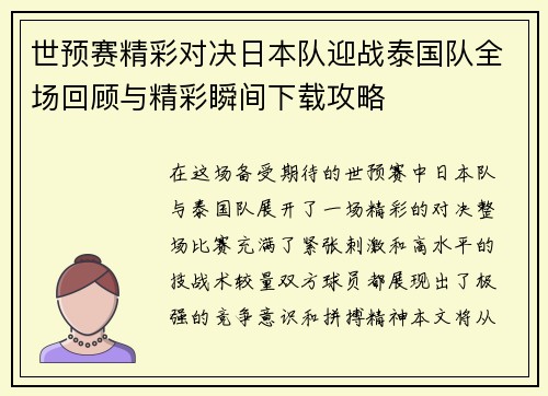 世预赛精彩对决日本队迎战泰国队全场回顾与精彩瞬间下载攻略