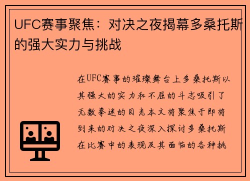 UFC赛事聚焦：对决之夜揭幕多桑托斯的强大实力与挑战