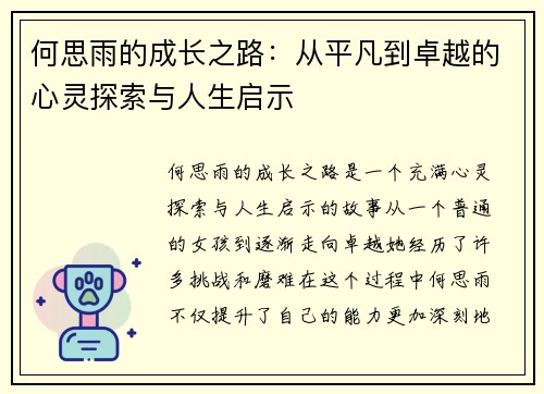 何思雨的成长之路：从平凡到卓越的心灵探索与人生启示