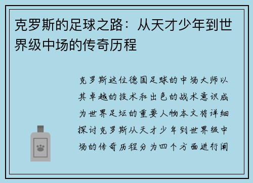 克罗斯的足球之路：从天才少年到世界级中场的传奇历程