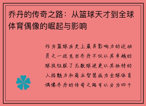 乔丹的传奇之路：从篮球天才到全球体育偶像的崛起与影响