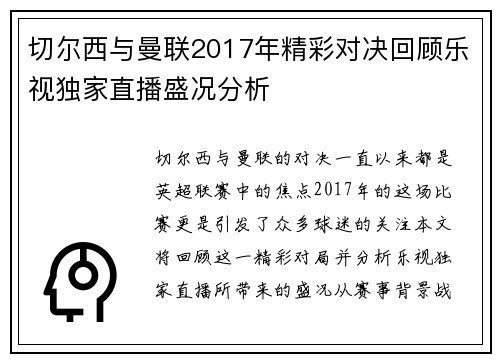 切尔西与曼联2017年精彩对决回顾乐视独家直播盛况分析