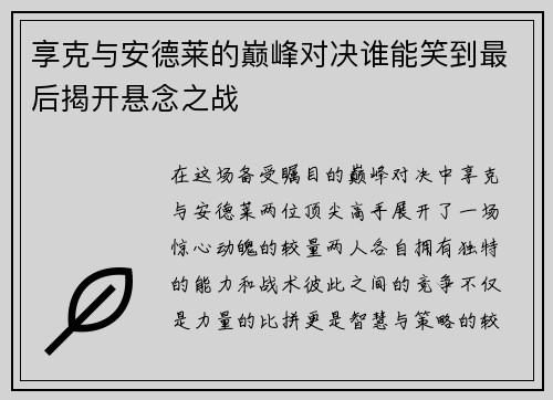 享克与安德莱的巅峰对决谁能笑到最后揭开悬念之战