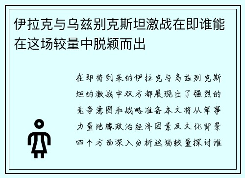 伊拉克与乌兹别克斯坦激战在即谁能在这场较量中脱颖而出
