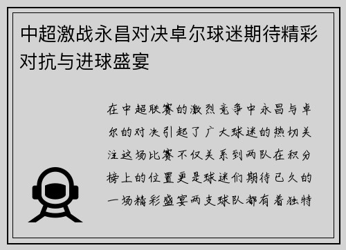 中超激战永昌对决卓尔球迷期待精彩对抗与进球盛宴
