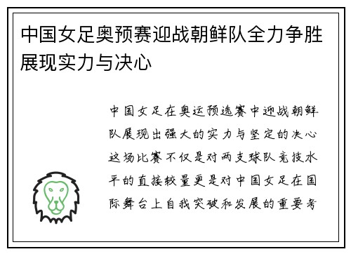 中国女足奥预赛迎战朝鲜队全力争胜展现实力与决心