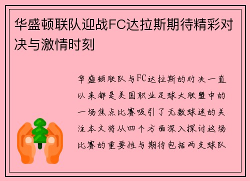 华盛顿联队迎战FC达拉斯期待精彩对决与激情时刻
