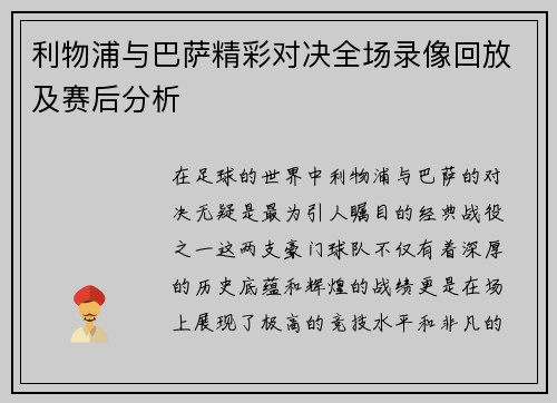 利物浦与巴萨精彩对决全场录像回放及赛后分析