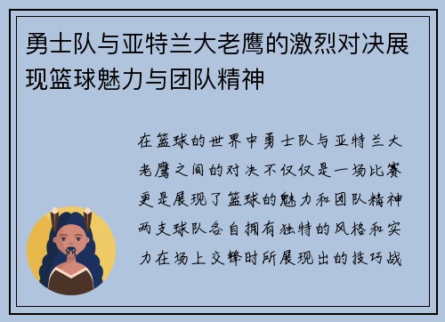 勇士队与亚特兰大老鹰的激烈对决展现篮球魅力与团队精神