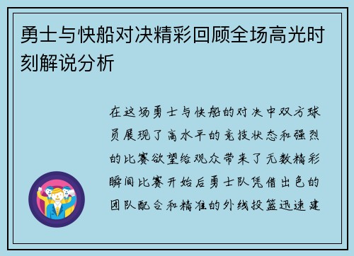 勇士与快船对决精彩回顾全场高光时刻解说分析