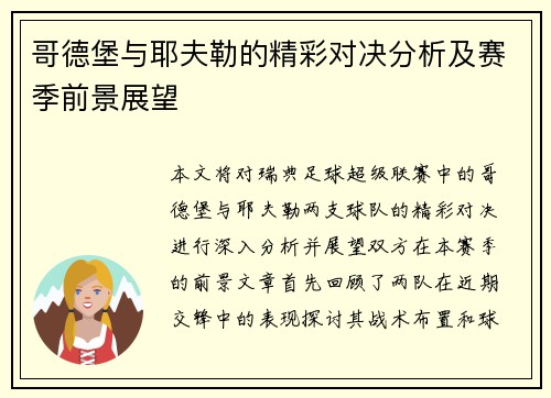 哥德堡与耶夫勒的精彩对决分析及赛季前景展望