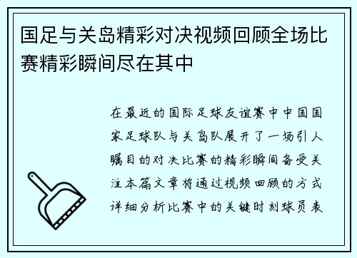 国足与关岛精彩对决视频回顾全场比赛精彩瞬间尽在其中